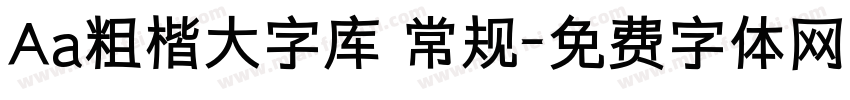 Aa粗楷大字库 常规字体转换